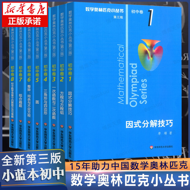 第三版2023数学奥林匹克小丛书初中卷全套小蓝本初中小蓝书七八九年级奥数教程解题因式分解技巧初一二三数学必刷思维训练题库竞赛高性价比高么？