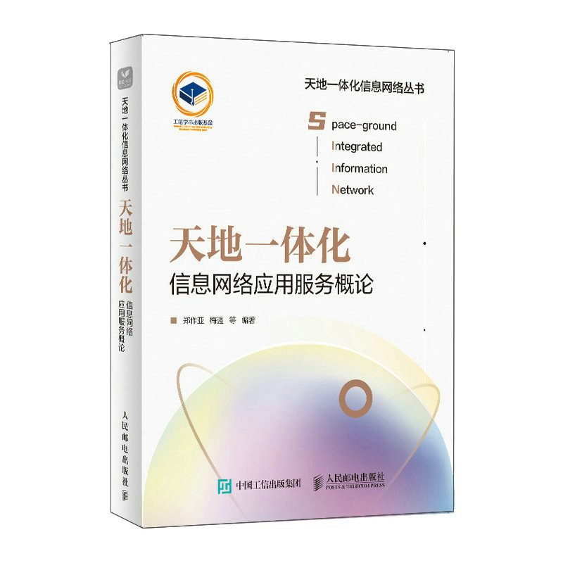 天地一体化信息网络应用服务概论 博库网