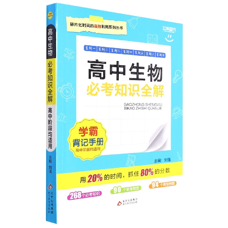 必考知识全解学霸背记手册高中生物博库网