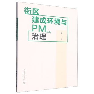 街区建成环境与PM2.5治理 博库网