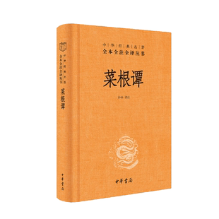 中华书局正版】菜根谭原著书籍原版全集无删减全本全注全译三全系列明洪应明著菜根潭古代哲学 了凡四训小窗幽记围炉夜话同类书
