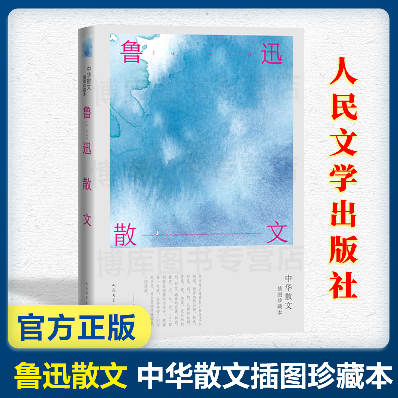 鲁迅散文 中华散文插图珍藏本 散文集朝花夕拾狂人日记故乡呐喊彷徨 人民文学出版 现当代文学散文随笔名家名作畅销书新华书店正版