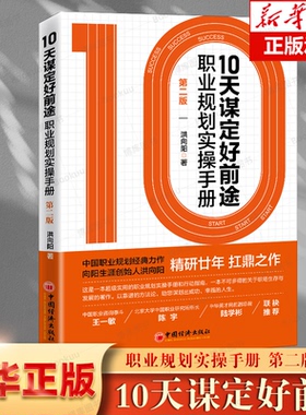 10天谋定好前途:职业规划实操手册:第2版 CCDM中国职业规划师培训教材 向阳生涯创始人洪向阳扛鼎之作 廿年职业咨询智慧