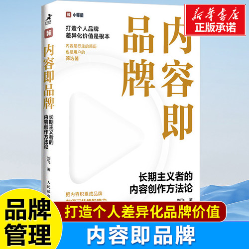 内容即品牌：长期主义者的内容创作方法论 刘飞 著 品牌打造 个人品牌 品牌影响力 品牌差异化 广告营销 品牌价值 管理学书籍