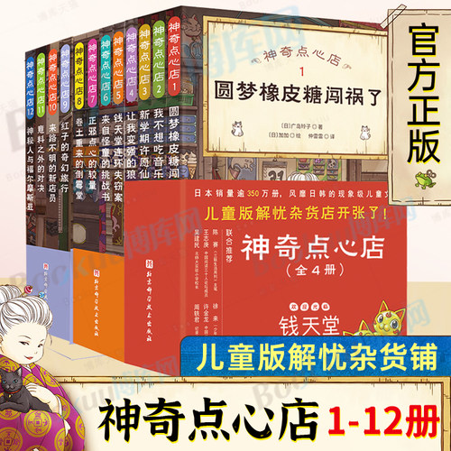 神奇点心店全套1-22册第一二三四辑设定集番外新书神奇的点心店中文版钱天堂新学期许愿仙贝招财猫的日常6-12岁北京科学技术出版社