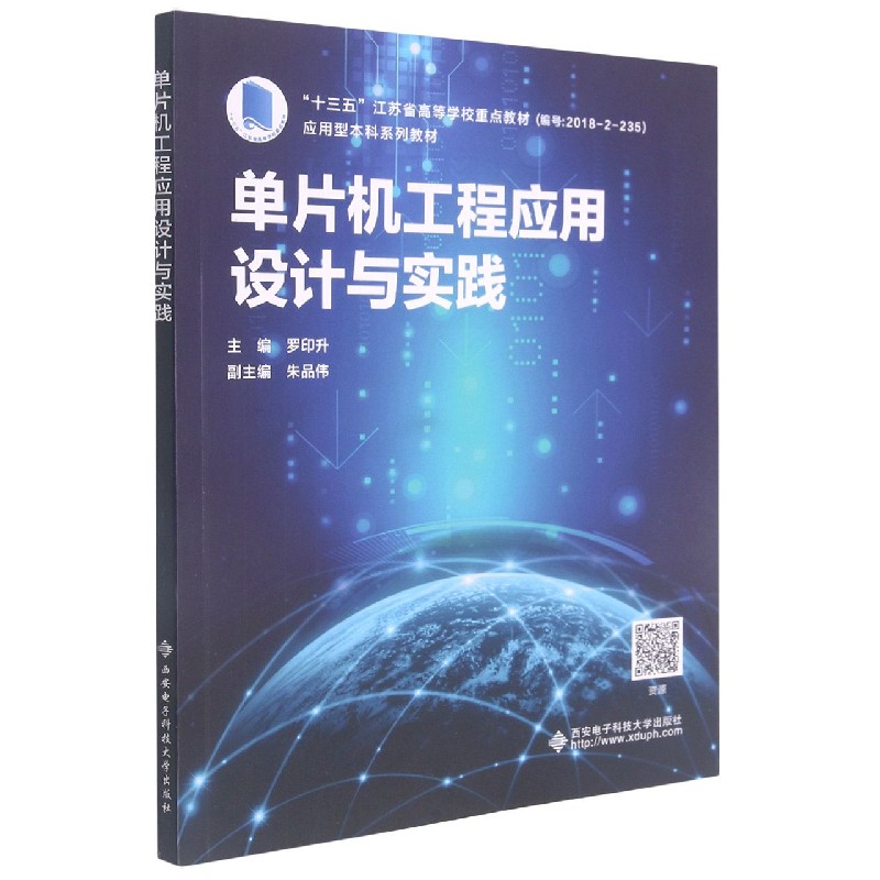 单片机工程应用设计与实践(十三五江苏省高等学校重点教材) 博库网