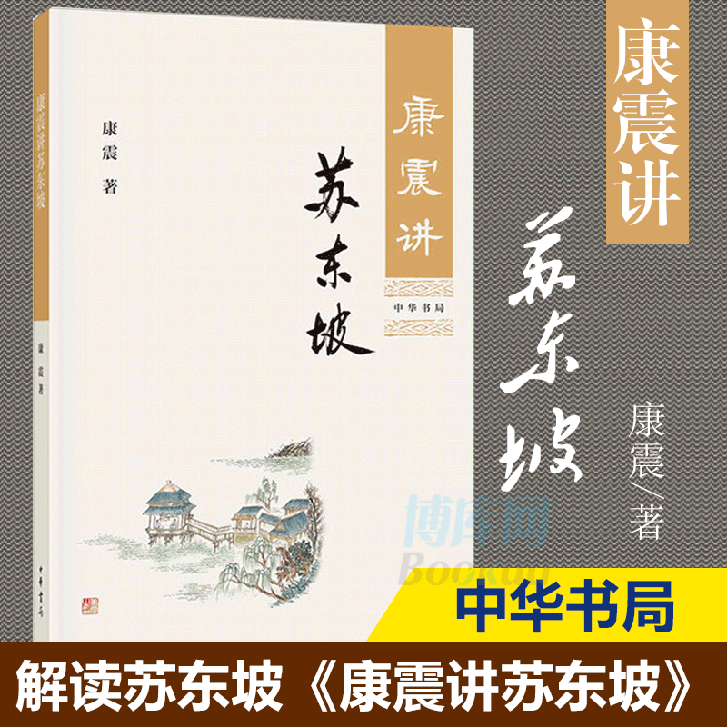 正版 康震讲苏东坡 康震 古典文学理论 中华书局 苏东坡传 康震评说苏东坡 康震品读古诗词 康震讲书系 康震的书 历史名人传记 书籍/杂志/报纸 历史人物 原图主图