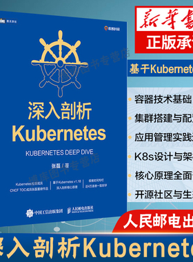 深入剖析Kubernetes 云容器运维编排系统Kubernetes*威指南管理分布式应用部署结构书籍K8s入门与实战