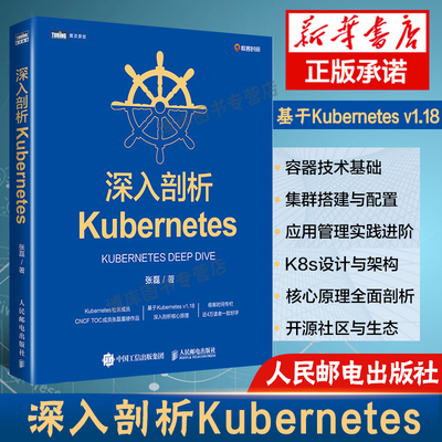 深入剖析Kubernetes 云容器运维编排系统Kubernetes*威指南管理分布式应用部署结构书籍K8s入门与实战