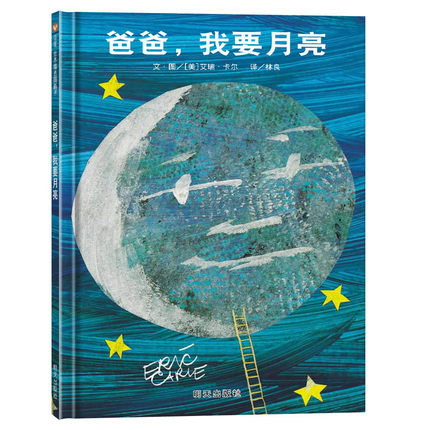 爸爸我要月亮(精)信谊儿童绘本阅读儿童幼儿园3-6周岁正版硬皮精装硬壳国外获奖小班中班大班经典故事书好饿的毛毛虫绘本同作者