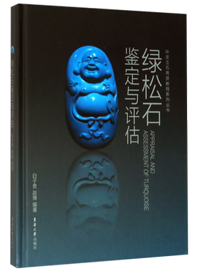 绿松石鉴定与评估(精)/珠宝玉石商贸教程系列丛书