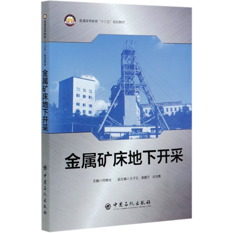 金属矿床地下开采(普通高等教育十三五规划教材) 博库网