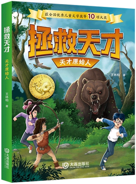 拯救天才·天才原始人 博库网王林柏新华书店小学生读物