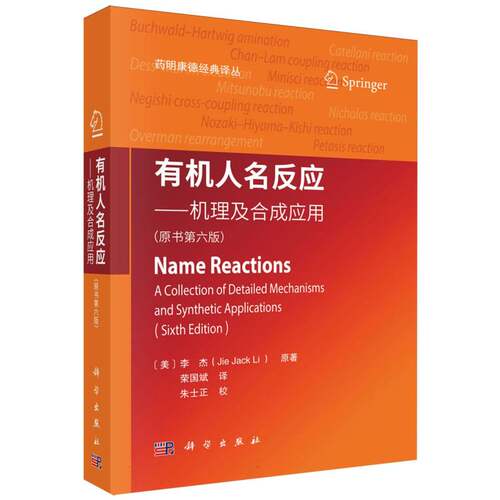 有机人名反应--机理及合成应用(原书第6版)/药明康德经典译丛 博库网