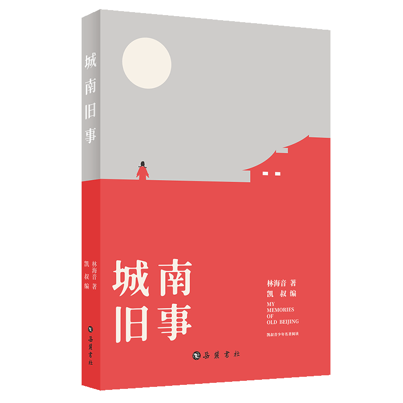 城南旧事 林海音 正版书籍小说畅销书  岳麓书社