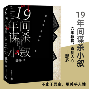 包邮 豆瓣高分侦探推理小说书籍正版 19年间谋杀小叙 十九年间谋杀小叙 人民文学出版 那多著原创社会派悬疑推理小说 社