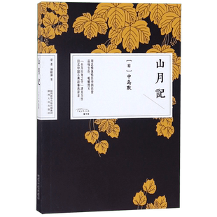 山月记 中岛敦 日川端康成力荐的天才小说家中岛敦中短篇小说集入选日本高中国语教科书日本现代文学外国小说畅销书籍排行榜正版