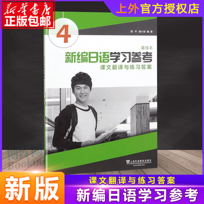 外教社 新编日语学习参考 课文翻译与练习答案4第四册 重排本 周平陈小芬 上海外语教育出版社 日语专业基础阶段用书日本语教程