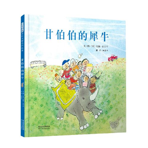 甘伯伯的犀牛 凯特·格林纳威大奖得主约翰·伯宁罕“甘伯伯”系列作品 启发精装绘本
