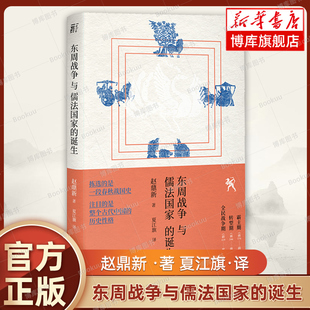 东周战争与儒法国家的诞生(精) 赵鼎新 著 以社会学的方法切入中国历史研究 从起源处剖析两千年帝制中国的政治基因 正版书籍 博库