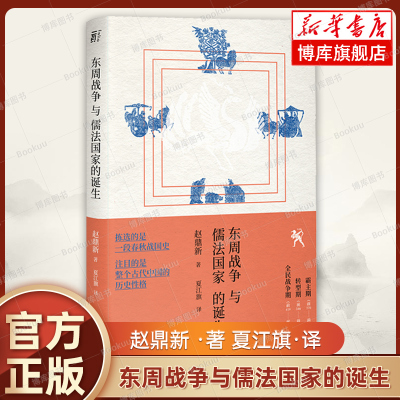 东周战争与儒法国家的诞生(精) 赵鼎新 著 以社会学的方法切入中国历史研究 从起源处剖析两千年帝制中国的政治基因 正版书籍 博库