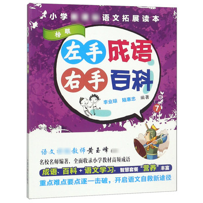 左手成语右手百科(7榜眼)/小学语文拓展读本 博库网