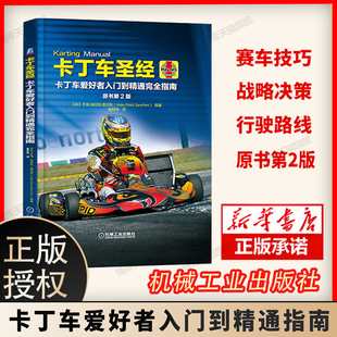 类洲际赛类普及类 卡丁车圣经 卡丁车爱好者入门到精通完全指南卡丁车及赛事介绍原书第2二版 卡丁车结构性能方程式 赛车书籍