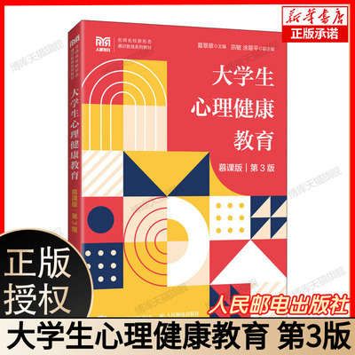 大学生心理健康教育慕课版第3版 夏翠翠主编宗敏涂翠平副主编 名师名校新形态通识教育系列教材 中国工信出版集团人民邮电出版社
