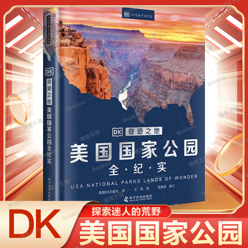 DK奇迹之地美国 公园全纪实 地理百科全书环球 地理百科全书给孩子的初中绘本版美国 世界地理藏在地图里的旅游名胜