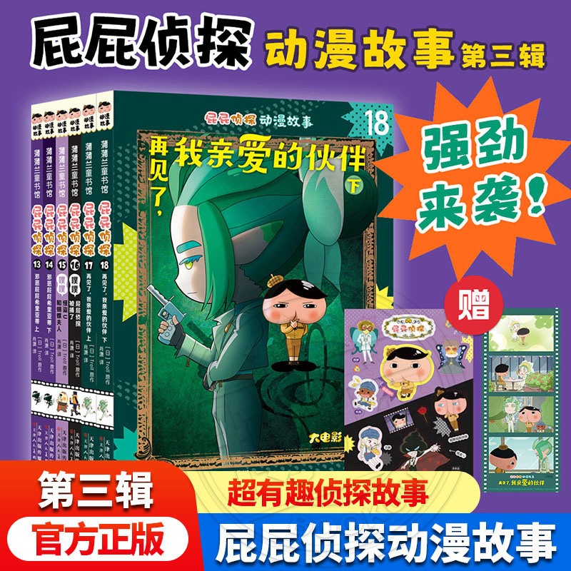 屁屁侦探动漫版第三辑13-18全6册动漫版故事7-12儿童推理游戏书屁屁老爹漫画版桥梁版侦探故事书早教启蒙益智专注力观察力趣味绘本