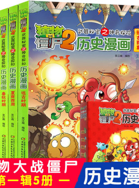 历史漫画全套第 一辑共5册植物大战僵尸2 武 器秘密之神奇探知战国时期远古时期夏商西周春秋秦朝时期小学生课外漫画故事科普书籍
