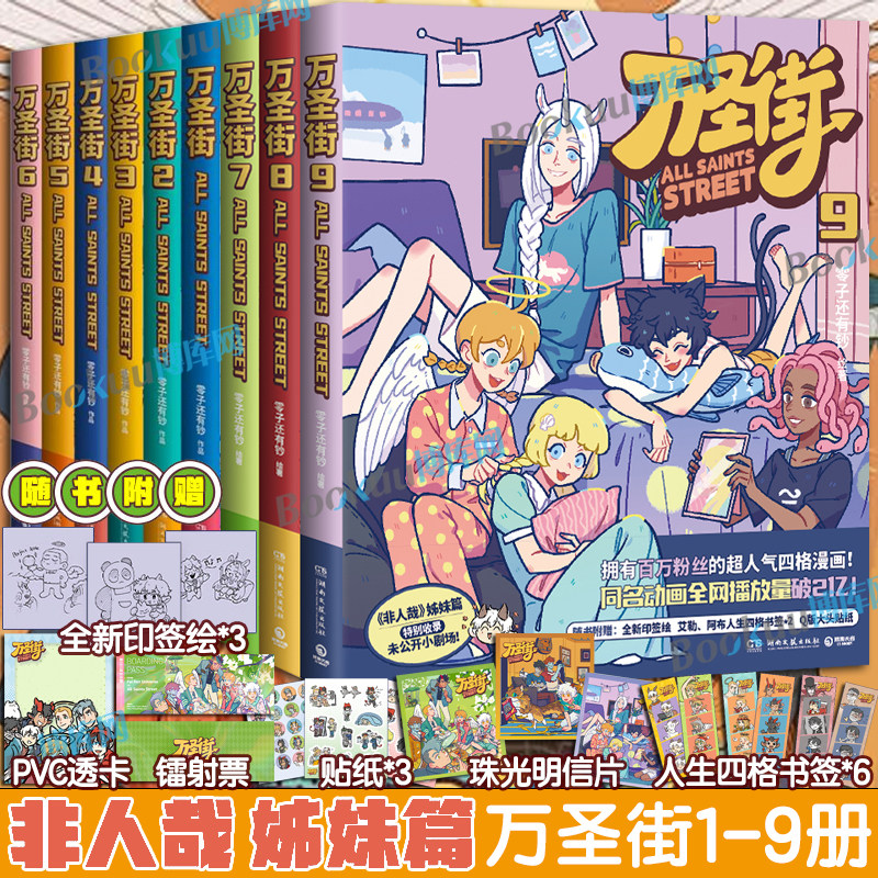 万圣街漫画全9册123456789第一二三辑 非人哉姐妹篇 西方妖怪也流行在人间合租 同屋异梦爆笑日常搞笑漫画故事书籍,书籍/杂志/报纸,漫画书籍,淘宝优惠券,粉丝福利购,淘宝优惠卷