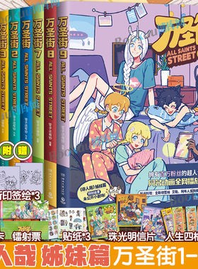 万圣街漫画全9册123456789第一二三辑 非人哉姐妹篇 西方妖怪也流行在人间合租 同屋异梦爆笑日常搞笑漫画故事书籍