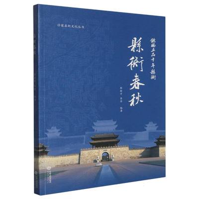 浮梁县衙文化丛书-县衙春秋 博库网