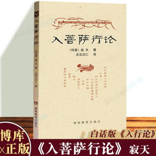 入菩萨行论 著 寂天 印度 入行论 湖南教育出版 社 达瓦次仁 佛学类书籍 译 博库网