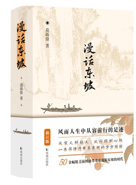 漫话东坡（修订版）莫砺锋