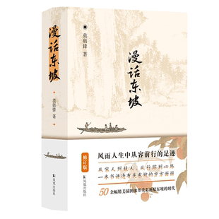 官方正版 漫话东坡（修订版） 莫砺锋 增加了精美的配图 风雨人生中从容前行的足迹 文学作品集书籍 凤凰出版社畅销书籍排行榜