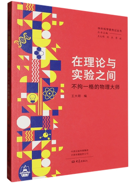 在理论与实验之间(不拘一格的物理大师)/中外科学家传记丛书 博库网