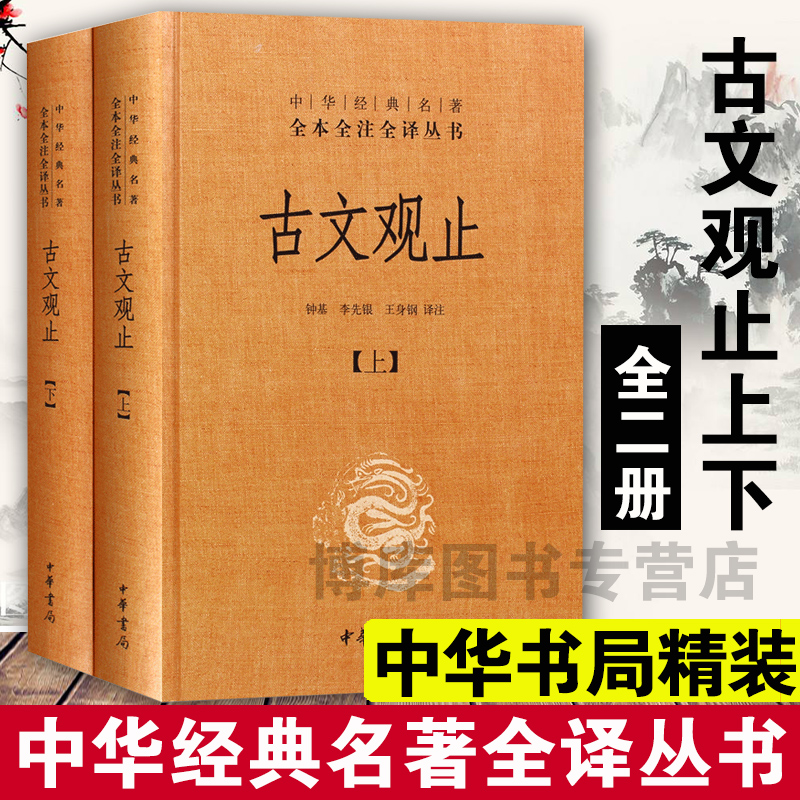 古文观止 上下精 中华书局中华经典名著全本全注全译丛书 钟基 李先银 王身钢古典文学国学书籍古文观止详解文学诗歌诗词畅销书籍
