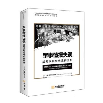 军事情报失误：战略误判经典案例分析 博库网
