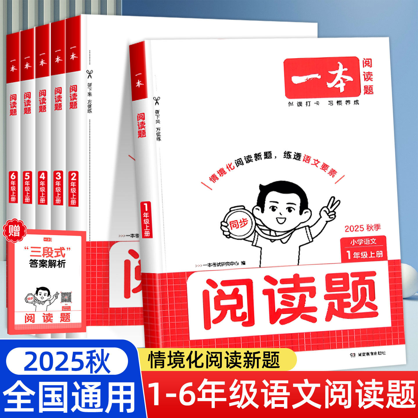 2025秋一本语文阅读理解专项训练同步阅读题人教版部编小学一二年级三四五六年级上册答案超详解析小学生同步课外阅读训练手册