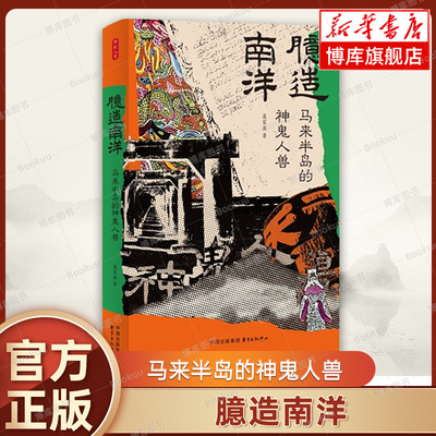臆造南洋：马来半岛的神鬼人兽 莫家浩 著 地域文化 东方出版中心 正版书籍 博库网
