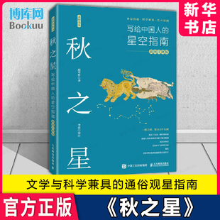 古天文传说 星空绘本 天文学 秋之星：写给中国人 天文科普读物 插图注释版 特色观星 星座图鉴 星空指南