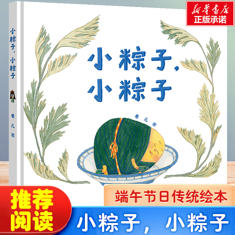 小粽子，小粽子 精装硬壳绘本幼儿早教启蒙图画书3-4-5-6周岁跟可爱的小粽子们一起度过热闹的端午节中华传统节日故事书新华正版