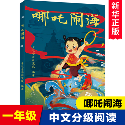 哪吒闹海注音版彩图 中文分级阅读K1 6-7岁适读 中国传统故事古代神话故事低年级读物亲子共读1/一年级课外书小学生阅读书籍正版