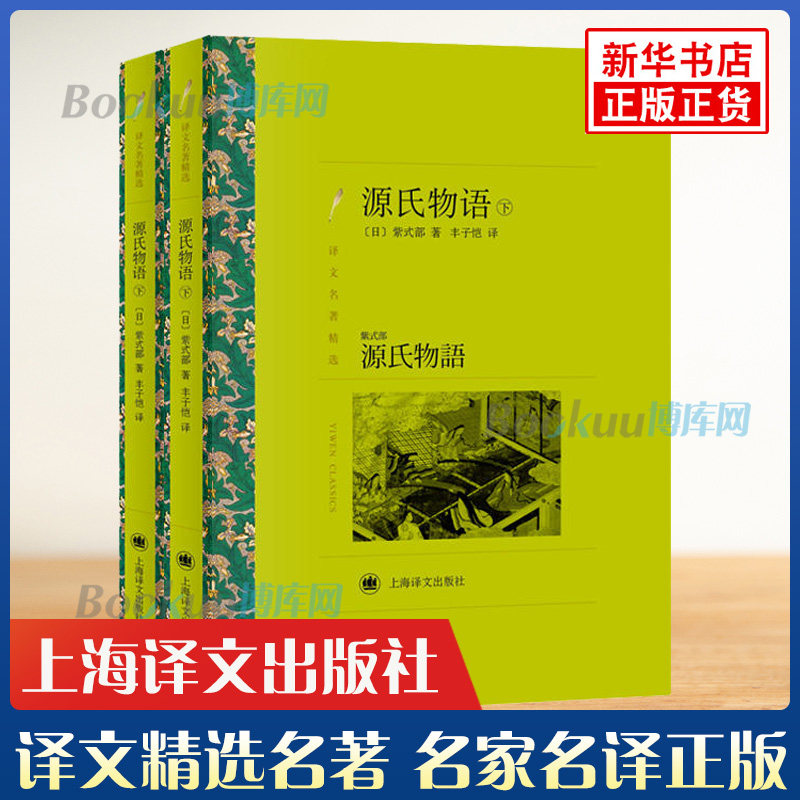 源氏物语(上下)2册 (译文名著精选) 原著无删减全译本 初高中学生课外阅读 名家名译丛书世界名著文学外国小说书籍 新华正版 译文高性价比高么？
