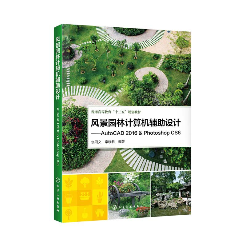 风景园林计算机辅助设计--AutoCAD2016& Photoshop CS6(普通高等教育十三五规划教材) 博库网