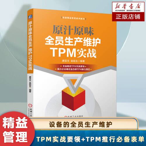 原汁原味全员生产维护TPM实战 全面阐述TPM实战要领 丰富实用图表示例 自主保全管理办法 设备灾害预防管理 生存管理书籍