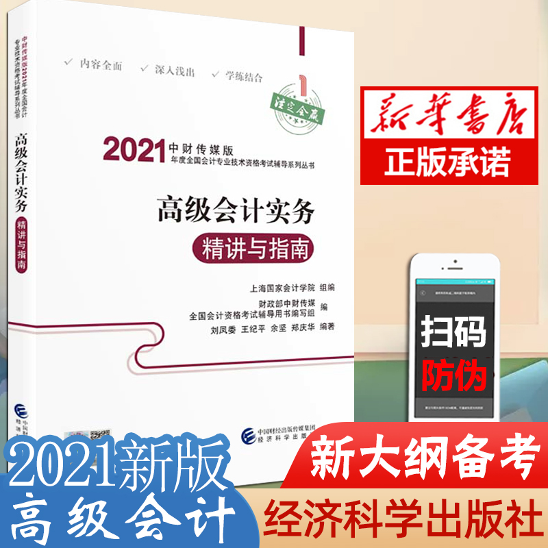 【官方辅导】2021年 会计实务精讲与指南  会计师教材考试辅导用书  会计资格 高会2021教材 会计职称2021
