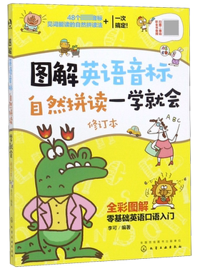 图解英语音标自然拼读一学就会 修订本全彩图解 全彩图解零基础英语发音入门 从零开始学英语发音 按照易于记忆的方法为音标分类